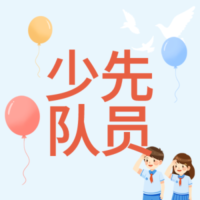 红色少先队员敬礼微信公众号次图