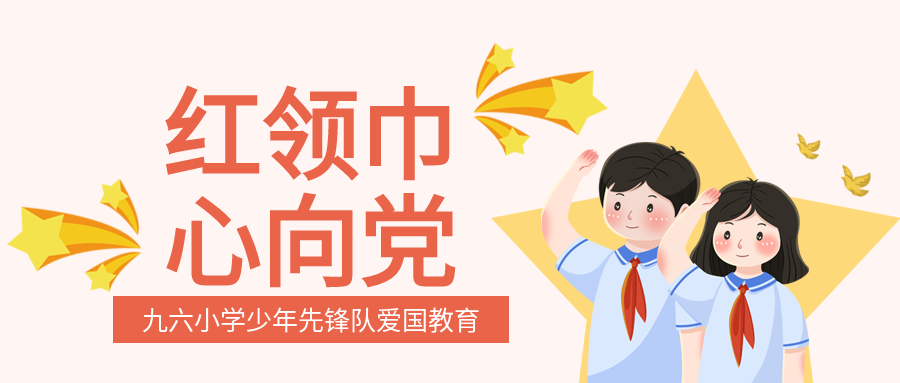 少先队红领巾心向党微信公众号首图