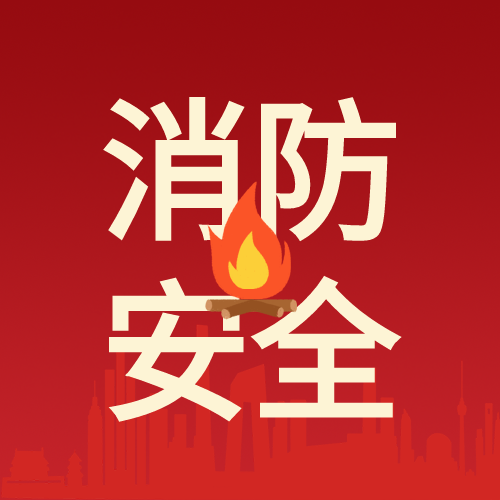 消防安全火警红色微信公众号次图