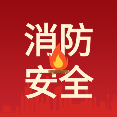消防安全火警红色微信公众号次图