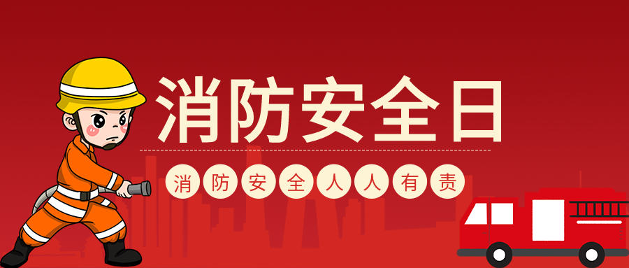火警消防安全人人有责微信公众号首图