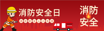 红色火警消防安全日公众号封面图