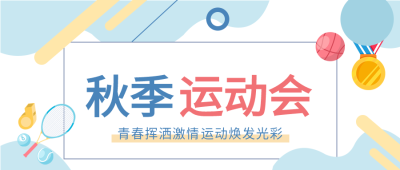 运动会校园比赛奖牌公众号首图