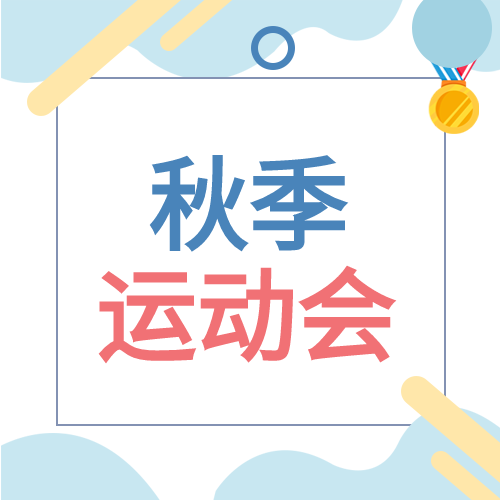 校园运动会秋季奖牌公众号次图