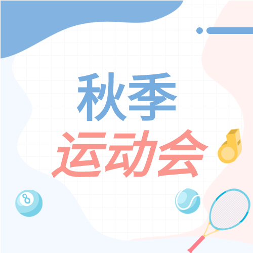 秋季运动会哨子比赛公众号次图