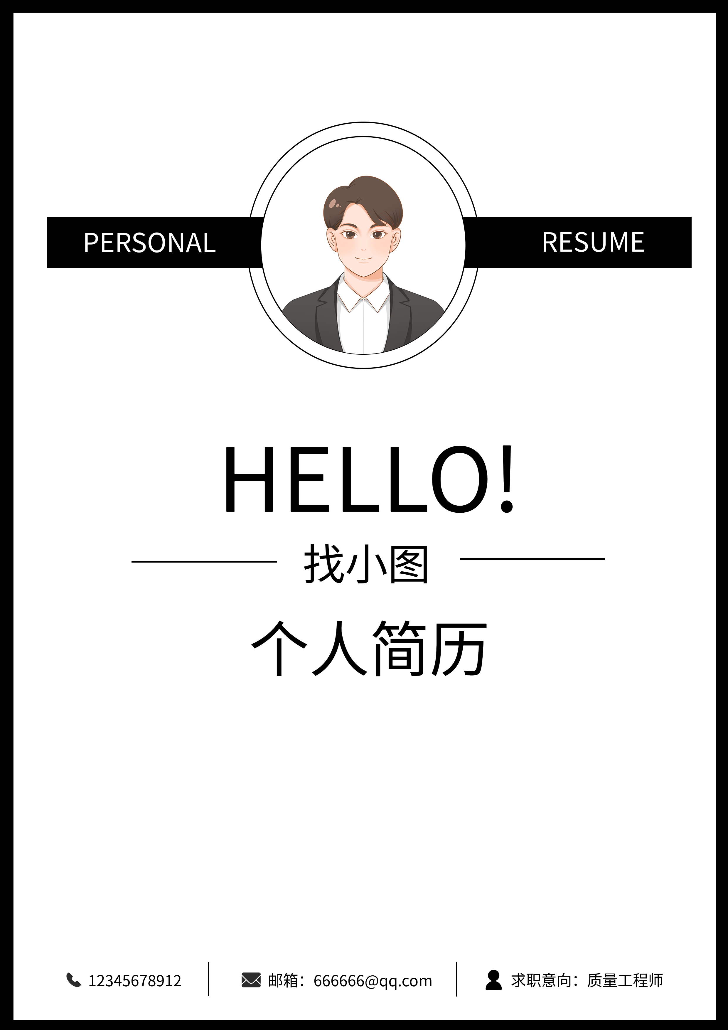 个人简历线框简约简历封面