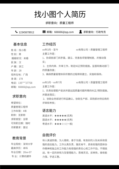 求职职场简历个人信息介绍详情页