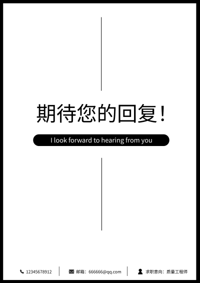 求职简历期待您的回复简历结尾页