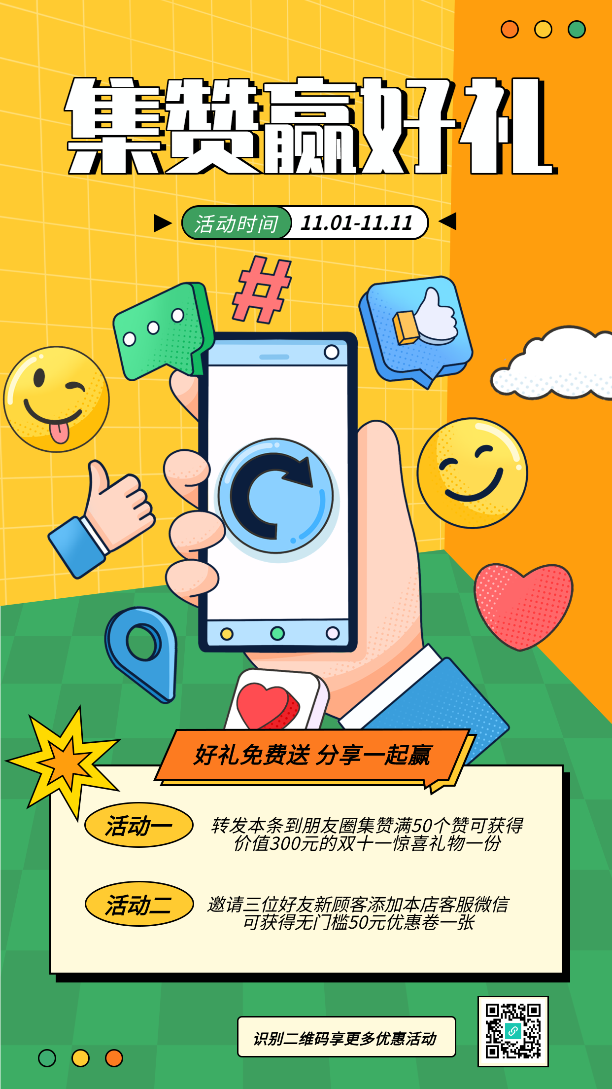 集赞赢好礼促销活动手机海报