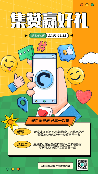 集赞赢好礼促销活动手机海报