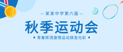 学校运动会网球微信公众号首图