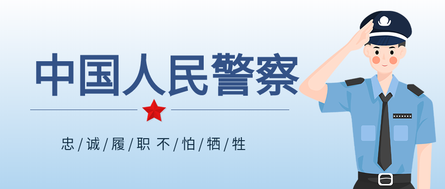 中国人民警察卡通警察形象首图