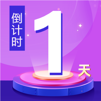 倒计时电商预售微信公众号次图