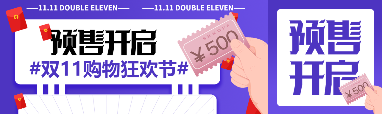 双十一电商淘宝预售公众号封面图