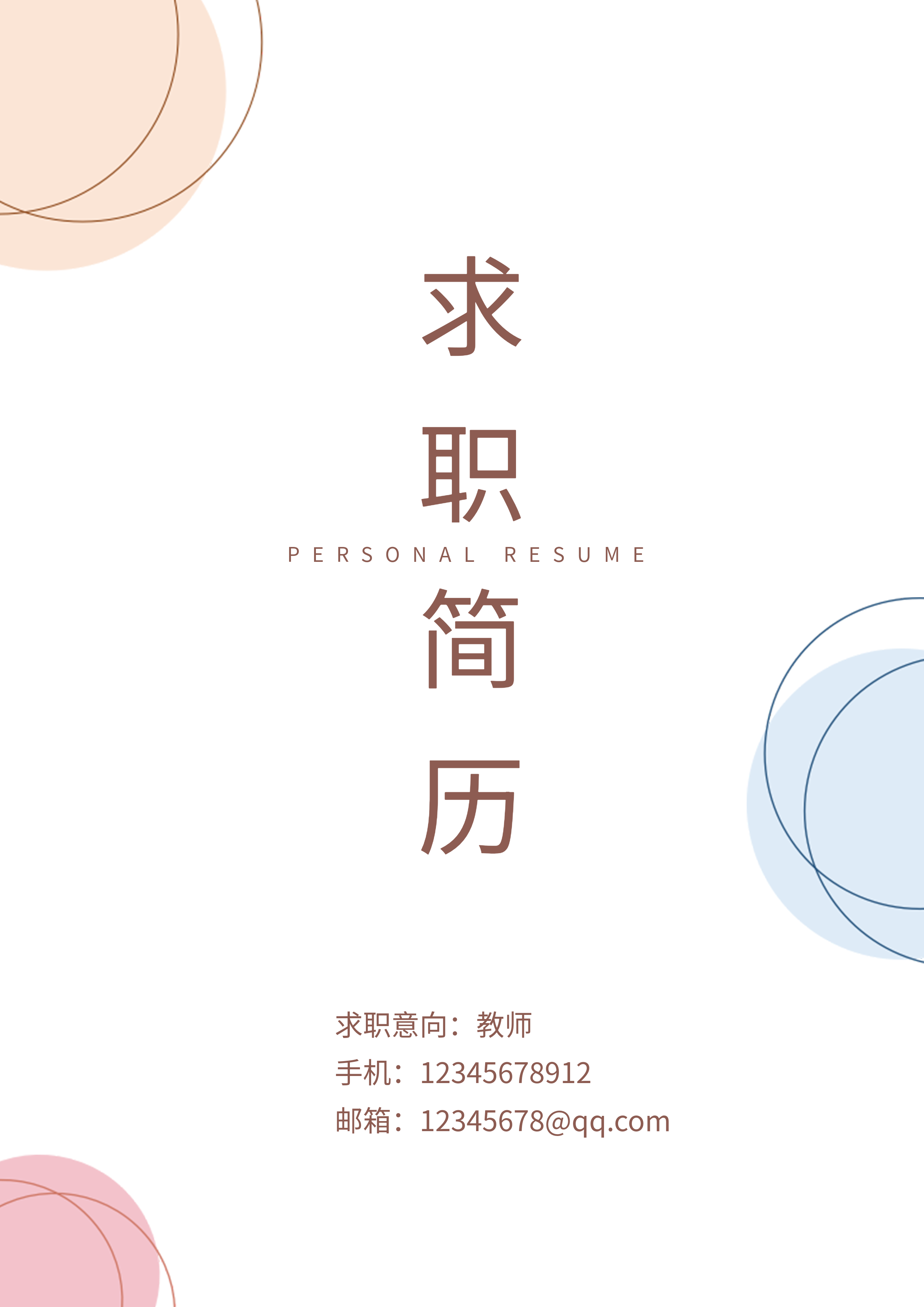 求职简历简约几何封面