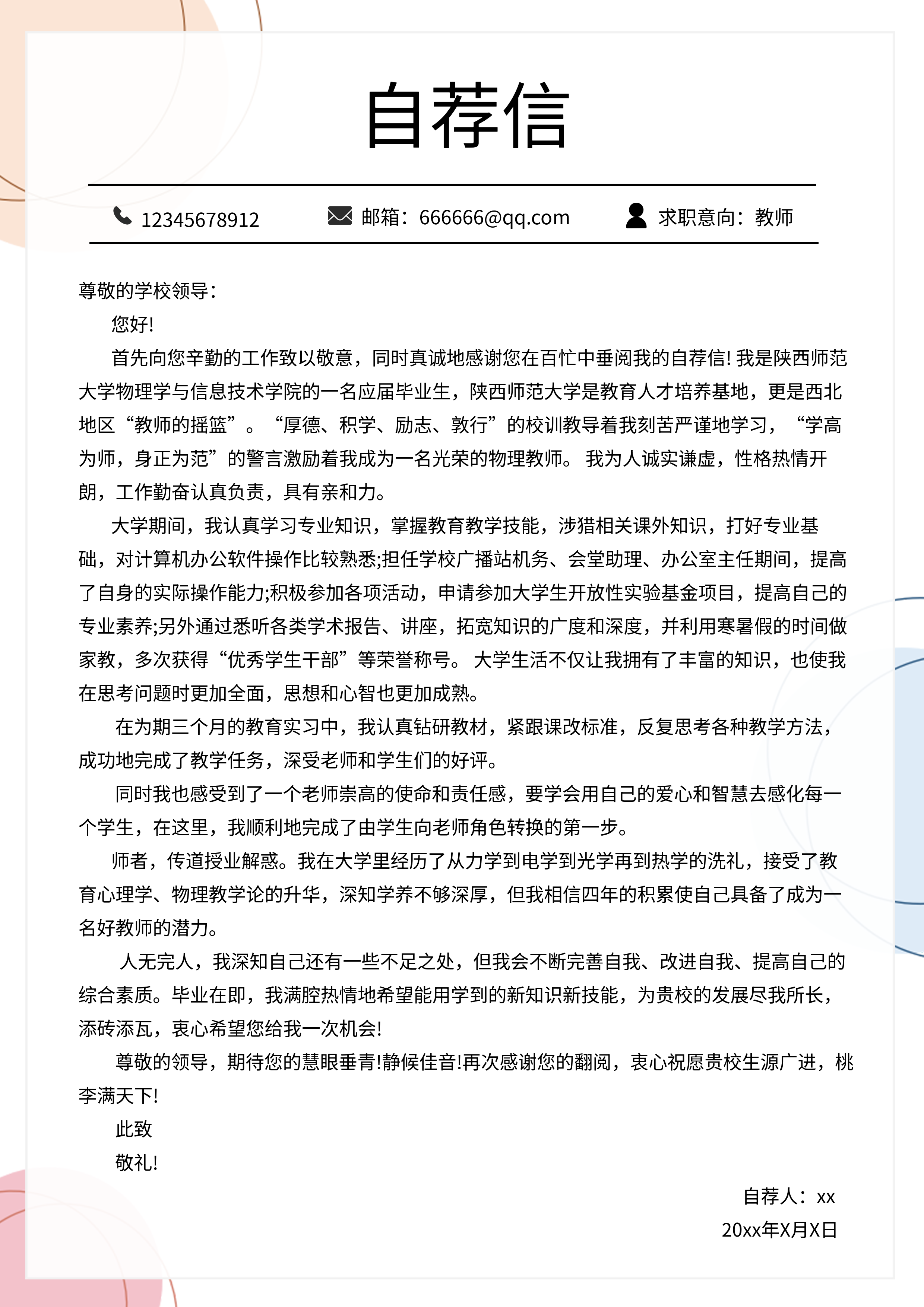 职场个人简历简约几何自荐信