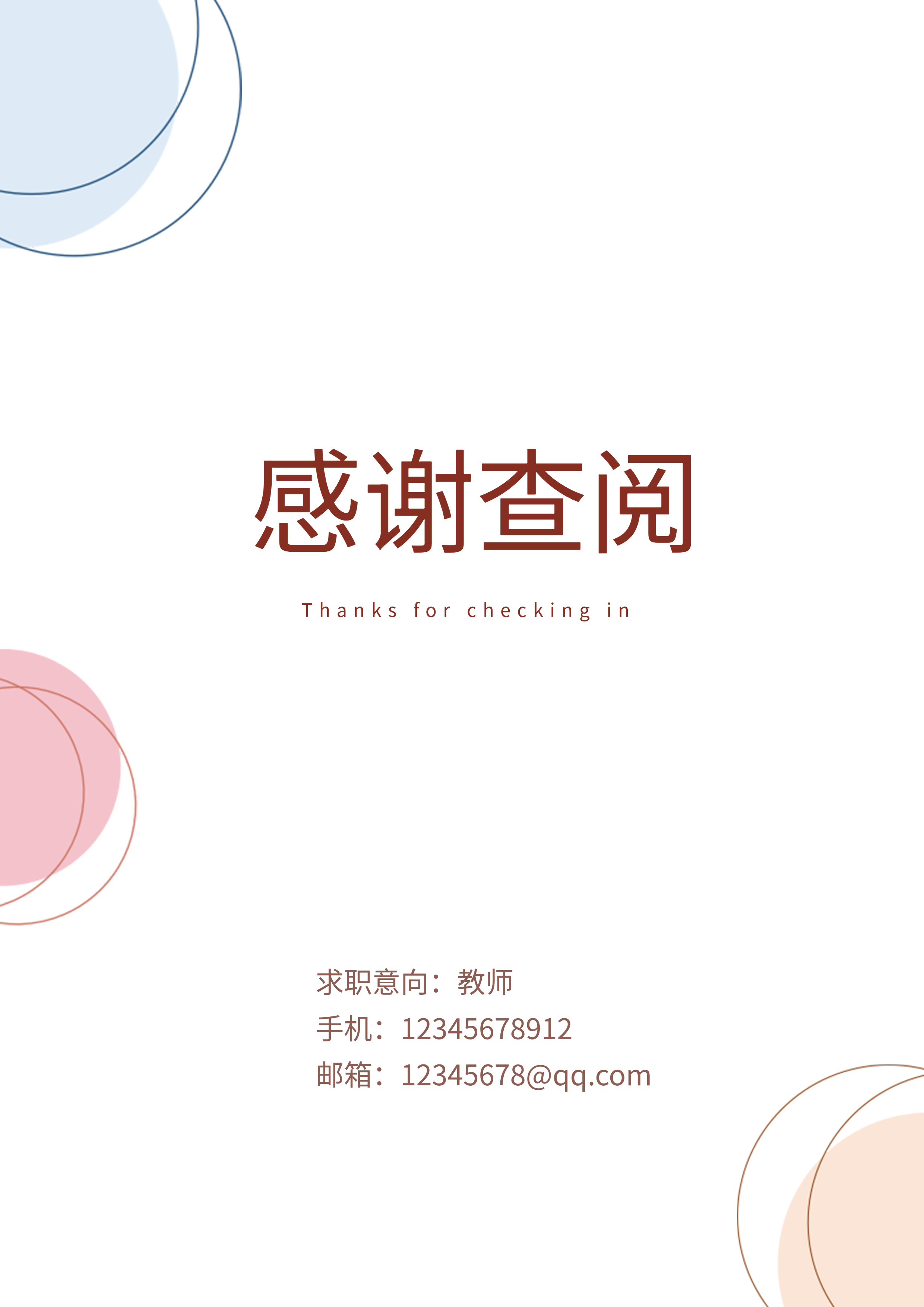 感谢查阅求职简历简约结束页