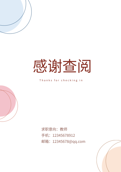 感谢查阅求职简历简约结束页