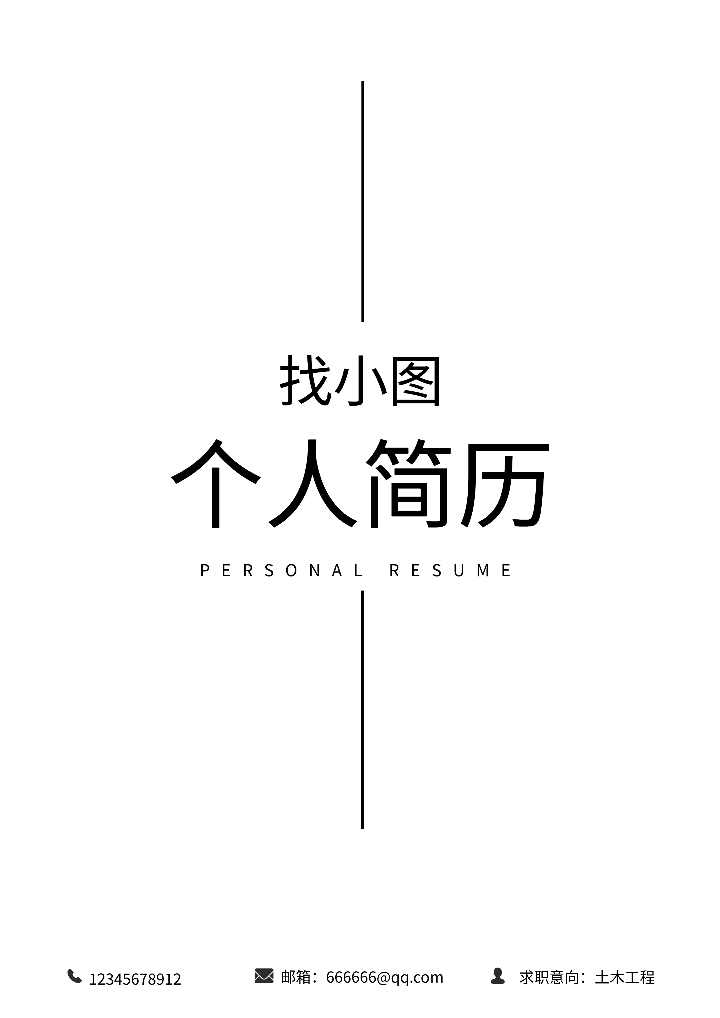简约线条个人简历封面