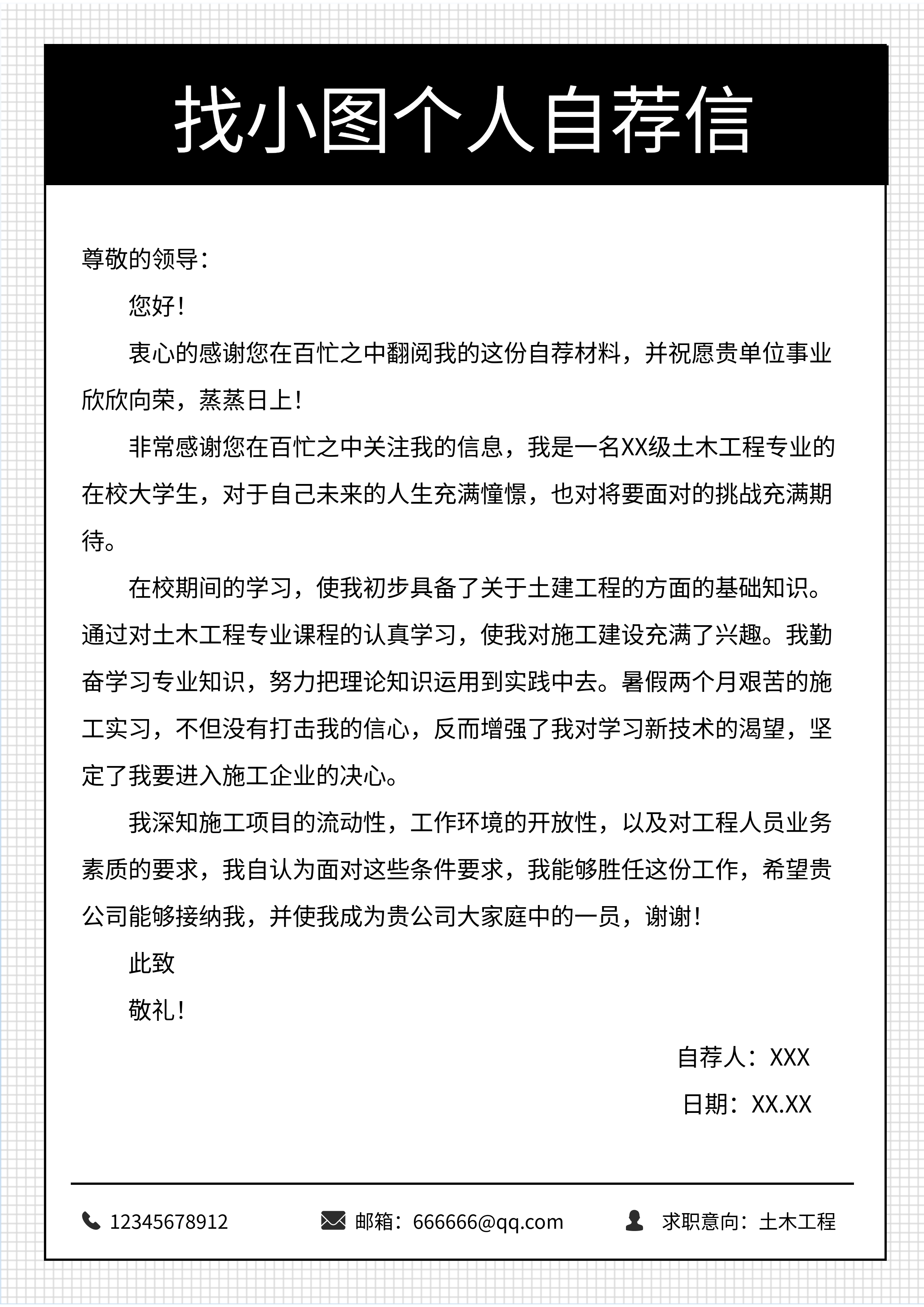 简约格子背景个人求职自荐信