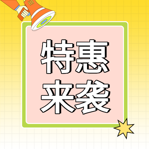 特惠来袭喇叭双11活动公众号次图