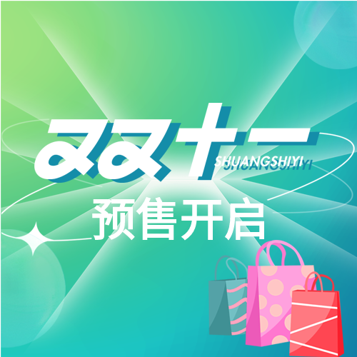 购物狂欢双十一电商公众号次图