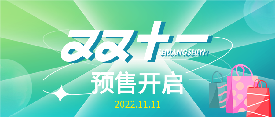 电商预售双十一活动公众号首图