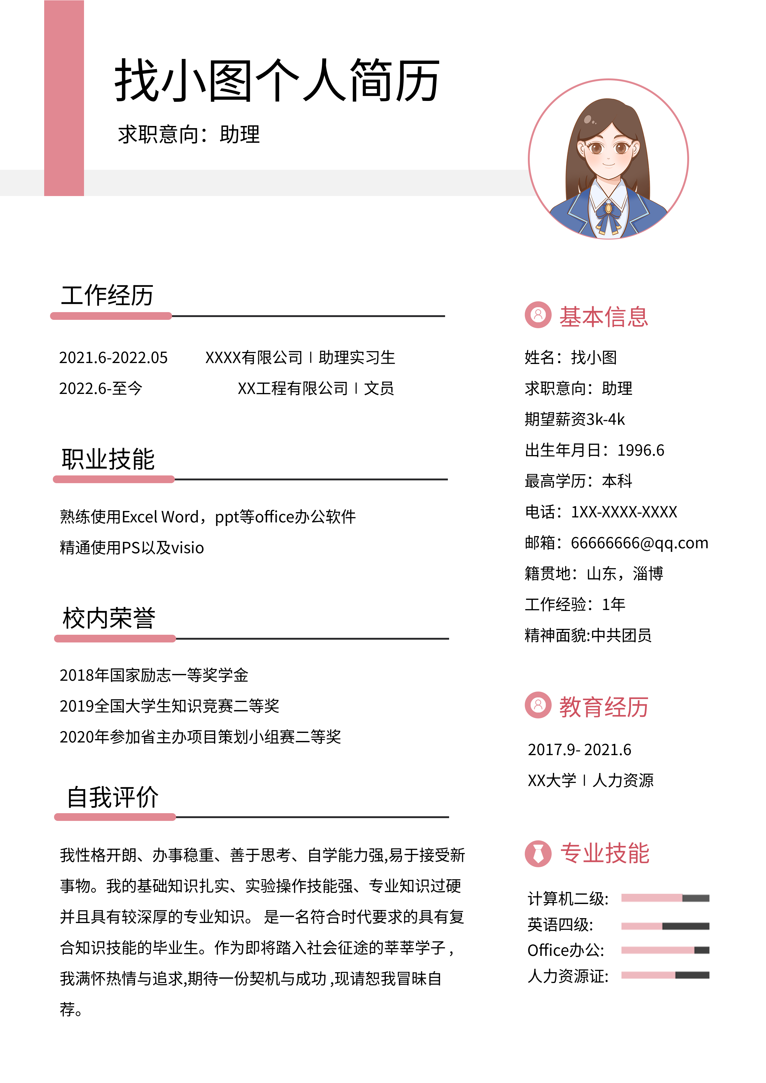 个人求职入职个人信息介绍详情页