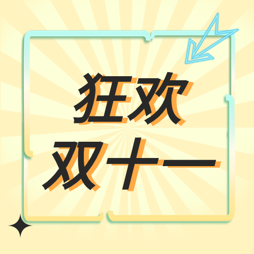炫酷狂欢双十一抢购活动公众号次图