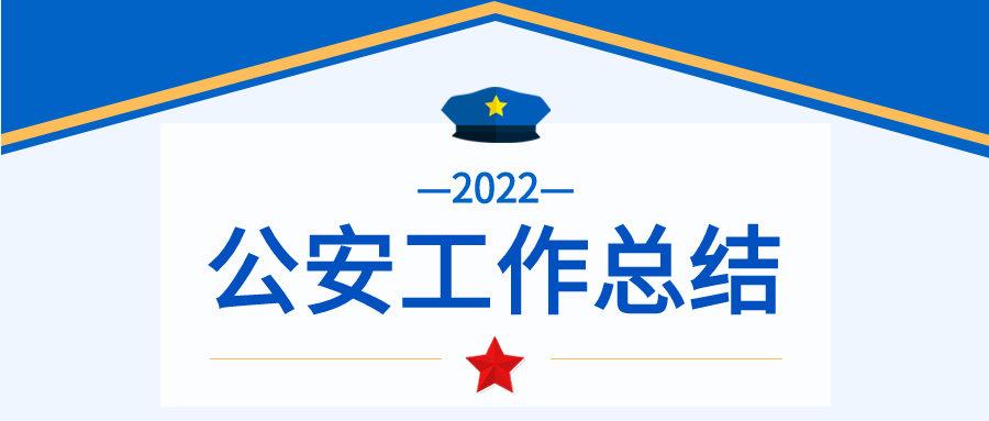 蓝色党政类公安工作汇报公众号首图