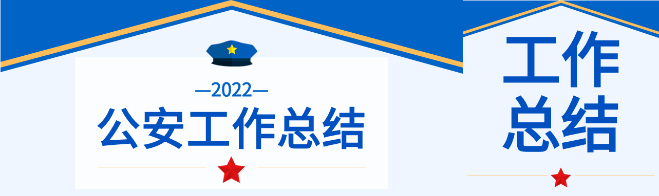公安工作总结蓝色背景公众号封面图