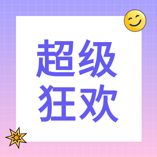超级狂欢抢购活动公众号次图