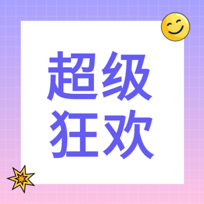 超级狂欢抢购活动公众号次图