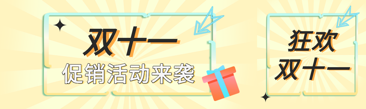 狂欢双十一促销活动公众号封面图