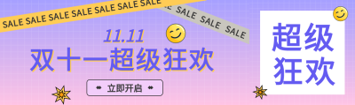 双十一超级狂欢炫彩公众号封面图