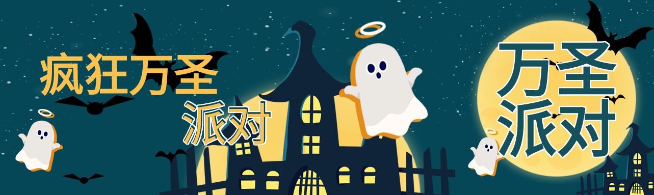 疯狂万圣节派对公众号封面图
