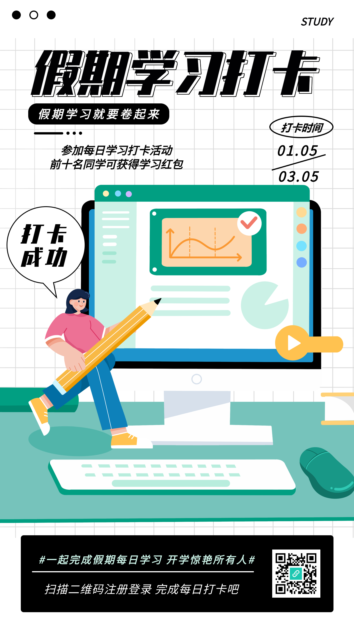 假期学习打卡卡通教育宣传海报