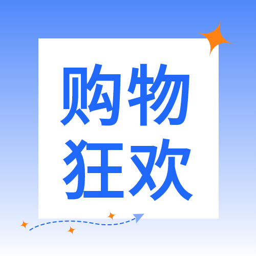 购物狂欢蓝色边框微信公众号次图