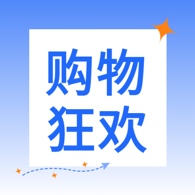 购物狂欢蓝色边框微信公众号次图