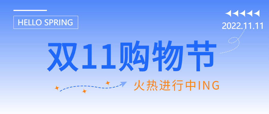 活动促销双十一购物节微信公众号首图
