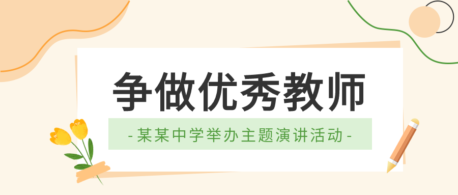 校园活动做优秀教师微信公众号首图
