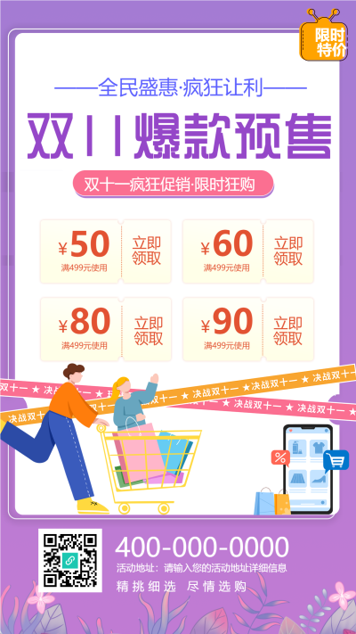 爆款预售双十一购物狂欢手机海报