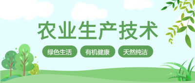 绿色农业绿色生活微信公众号首图