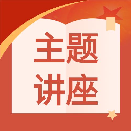 红色主题讲座微信公众号次图