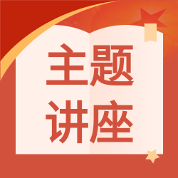红色主题讲座微信公众号次图