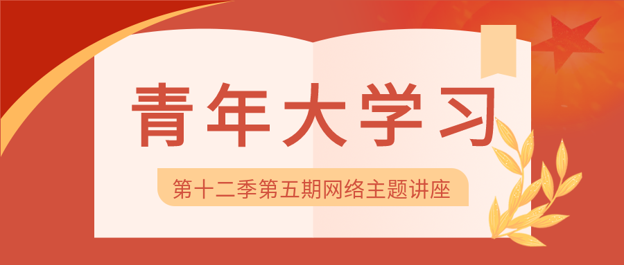 网络主题讲座大学习微信公众号首图