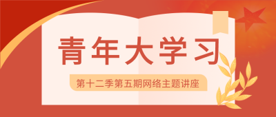 网络主题讲座大学习微信公众号首图
