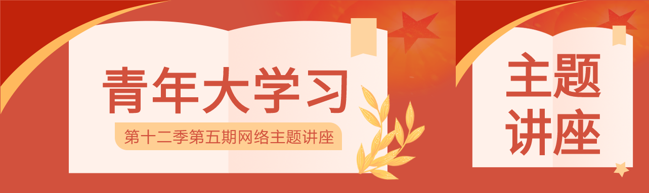 青年大学习主体讲座公众号封面图