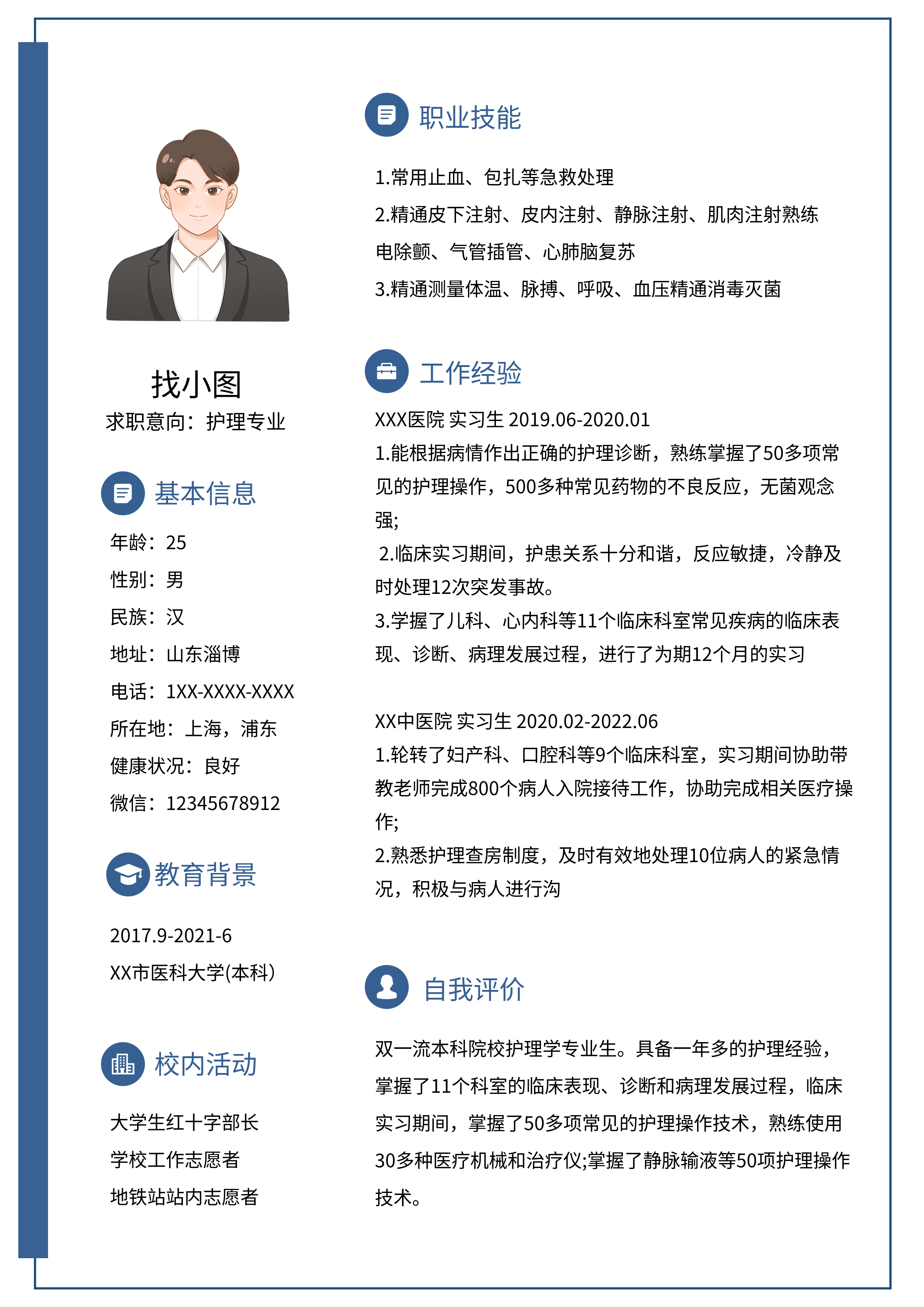 职场个人详细信息求职简历