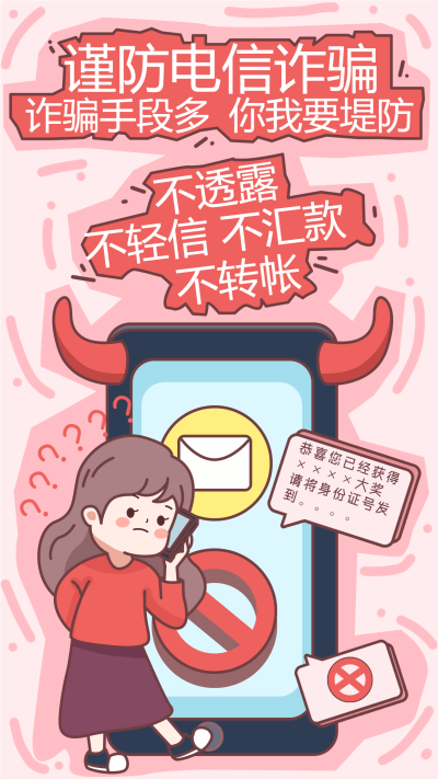 谨防电信诈骗找图网在线制作手机海报